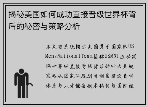 揭秘美国如何成功直接晋级世界杯背后的秘密与策略分析