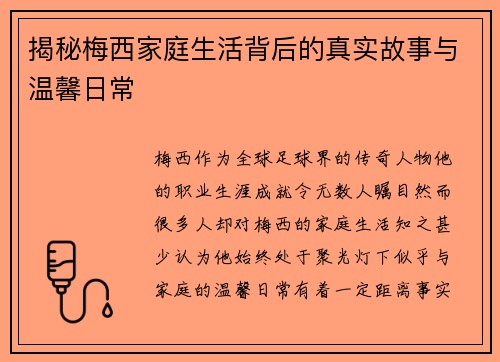 揭秘梅西家庭生活背后的真实故事与温馨日常