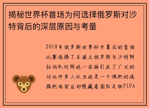 揭秘世界杯首场为何选择俄罗斯对沙特背后的深层原因与考量