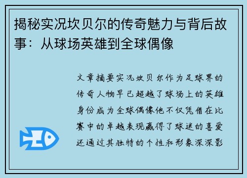 揭秘实况坎贝尔的传奇魅力与背后故事：从球场英雄到全球偶像