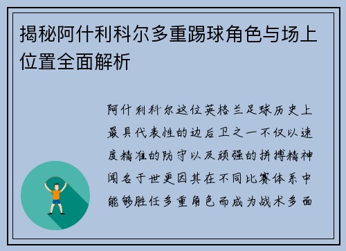 揭秘阿什利科尔多重踢球角色与场上位置全面解析