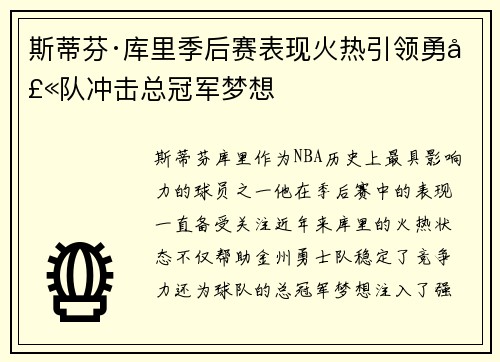 斯蒂芬·库里季后赛表现火热引领勇士队冲击总冠军梦想