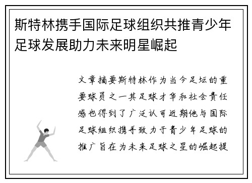 斯特林携手国际足球组织共推青少年足球发展助力未来明星崛起