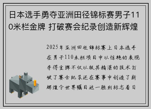 日本选手勇夺亚洲田径锦标赛男子110米栏金牌 打破赛会纪录创造新辉煌