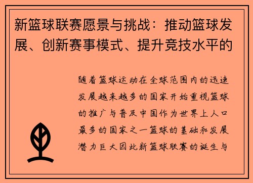 新篮球联赛愿景与挑战:推动篮球发展、创新赛事模式、提升竞技水平的路径探讨 新篮球联赛愿景与挑战:推动篮球发展、创新赛事模式、提升竞技水平的路径探讨