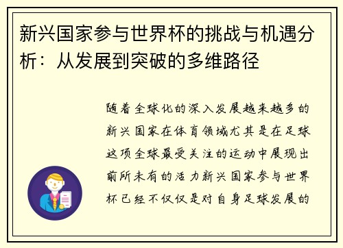 新兴国家参与世界杯的挑战与机遇分析：从发展到突破的多维路径
