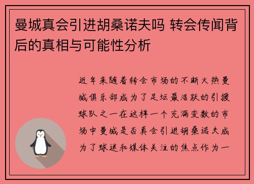 曼城真会引进胡桑诺夫吗 转会传闻背后的真相与可能性分析