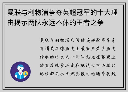 曼联与利物浦争夺英超冠军的十大理由揭示两队永远不休的王者之争
