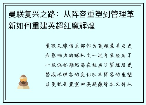 曼联复兴之路：从阵容重塑到管理革新如何重建英超红魔辉煌