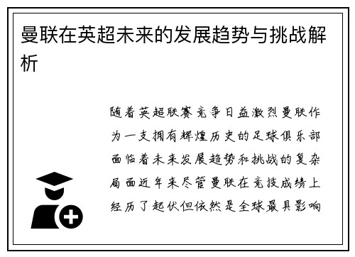 曼联在英超未来的发展趋势与挑战解析