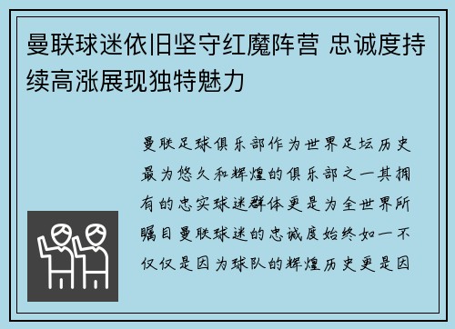 曼联球迷依旧坚守红魔阵营 忠诚度持续高涨展现独特魅力