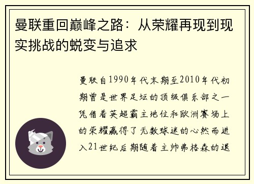 曼联重回巅峰之路：从荣耀再现到现实挑战的蜕变与追求