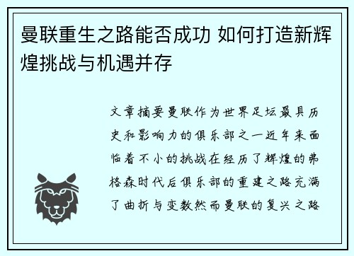 曼联重生之路能否成功 如何打造新辉煌挑战与机遇并存