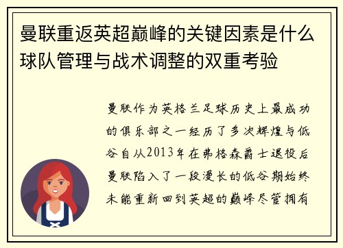 曼联重返英超巅峰的关键因素是什么球队管理与战术调整的双重考验