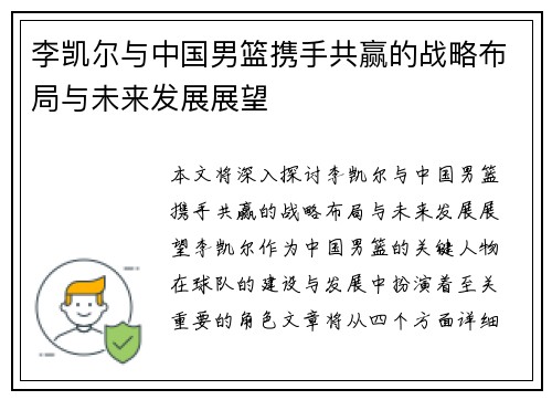 李凯尔与中国男篮携手共赢的战略布局与未来发展展望