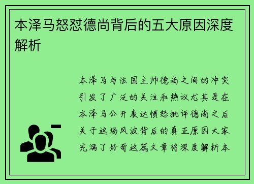 本泽马怒怼德尚背后的五大原因深度解析 本泽马怒怼德尚背后的五大原因深度解析