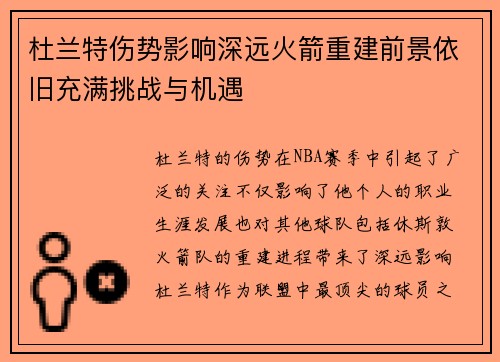 杜兰特伤势影响深远火箭重建前景依旧充满挑战与机遇 杜兰特伤势影响深远火箭重建前景依旧充满挑战与机遇
