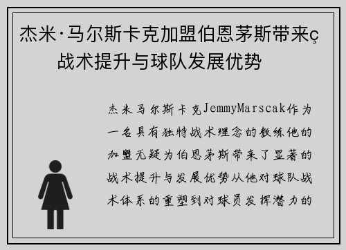 杰米·马尔斯卡克加盟伯恩茅斯带来的战术提升与球队发展优势 杰米·马尔斯卡克加盟伯恩茅斯带来的战术提升与球队发展优势