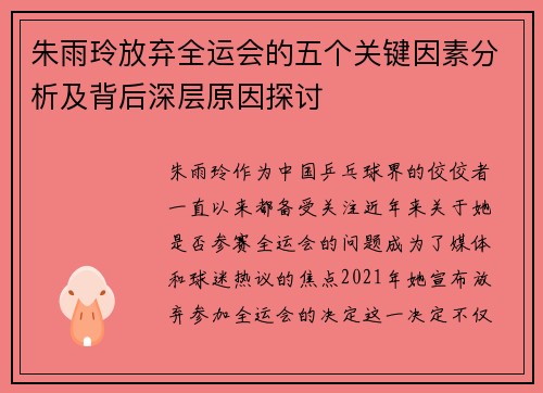 朱雨玲放弃全运会的五个关键因素分析及背后深层原因探讨