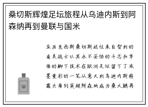 桑切斯辉煌足坛旅程从乌迪内斯到阿森纳再到曼联与国米