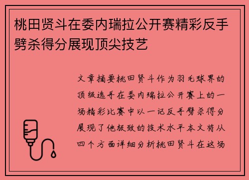 桃田贤斗在委内瑞拉公开赛精彩反手劈杀得分展现顶尖技艺 桃田贤斗在委内瑞拉公开赛精彩反手劈杀得分展现顶尖技艺