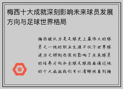 梅西十大成就深刻影响未来球员发展方向与足球世界格局