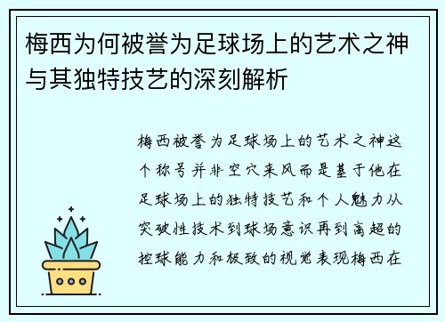 梅西为何被誉为足球场上的艺术之神与其独特技艺的深刻解析