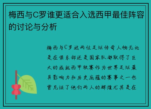 梅西与C罗谁更适合入选西甲最佳阵容的讨论与分析