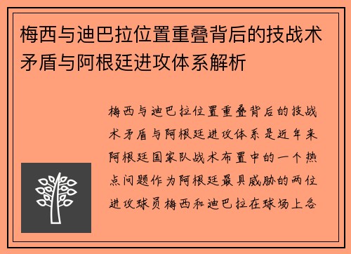 梅西与迪巴拉位置重叠背后的技战术矛盾与阿根廷进攻体系解析