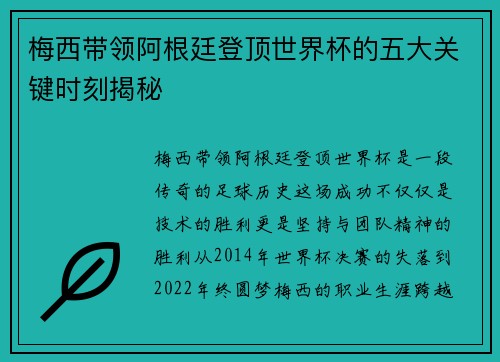 梅西带领阿根廷登顶世界杯的五大关键时刻揭秘