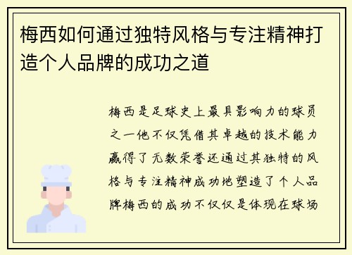 梅西如何通过独特风格与专注精神打造个人品牌的成功之道 梅西如何通过独特风格与专注精神打造个人品牌的成功之道