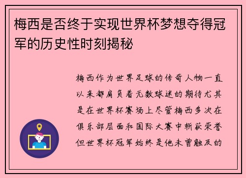 梅西是否终于实现世界杯梦想夺得冠军的历史性时刻揭秘