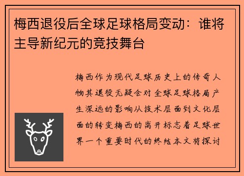 梅西退役后全球足球格局变动：谁将主导新纪元的竞技舞台