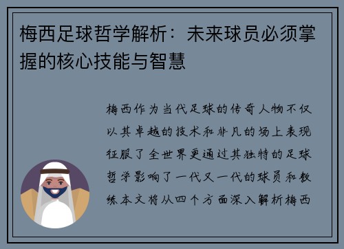 梅西足球哲学解析：未来球员必须掌握的核心技能与智慧