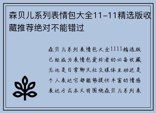 森贝儿系列表情包大全11-11精选版收藏推荐绝对不能错过