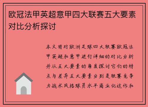 欧冠法甲英超意甲四大联赛五大要素对比分析探讨