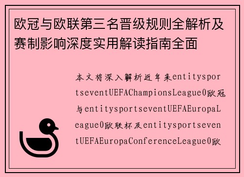欧冠与欧联第三名晋级规则全解析及赛制影响深度实用解读指南全面