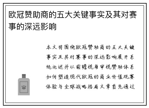 欧冠赞助商的五大关键事实及其对赛事的深远影响