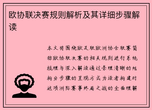 欧协联决赛规则解析及其详细步骤解读