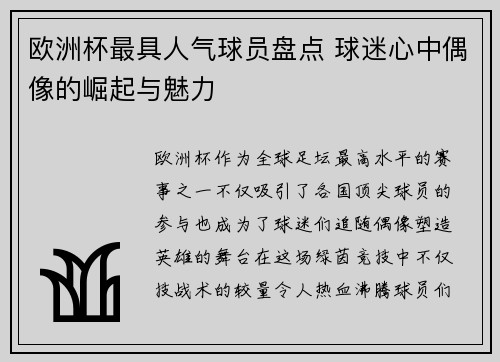 欧洲杯最具人气球员盘点 球迷心中偶像的崛起与魅力