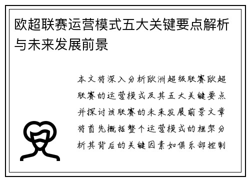 欧超联赛运营模式五大关键要点解析与未来发展前景