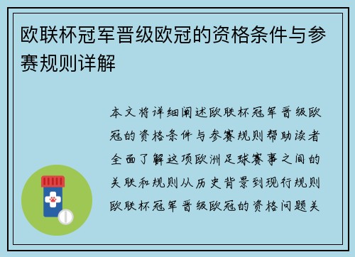 欧联杯冠军晋级欧冠的资格条件与参赛规则详解