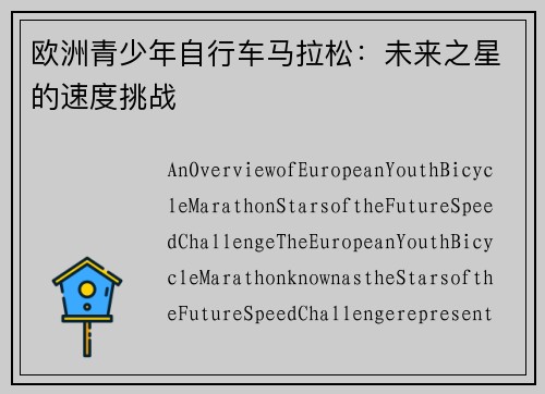 欧洲青少年自行车马拉松：未来之星的速度挑战
