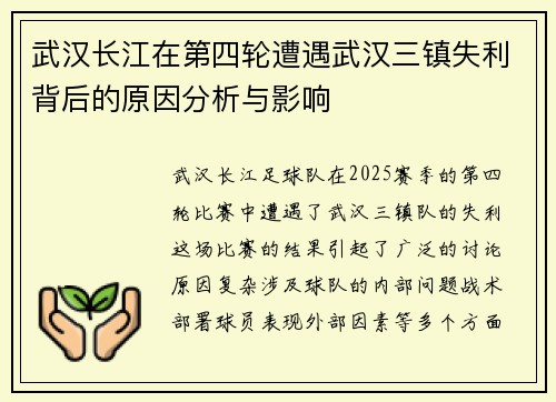 武汉长江在第四轮遭遇武汉三镇失利背后的原因分析与影响