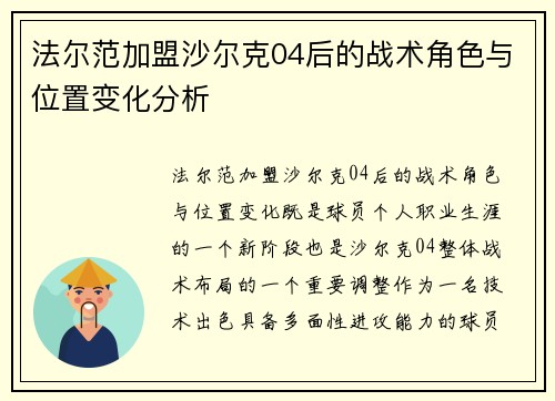 法尔范加盟沙尔克04后的战术角色与位置变化分析