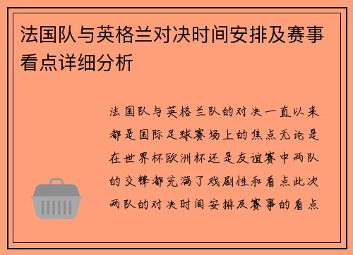 法国队与英格兰对决时间安排及赛事看点详细分析