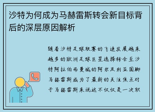 沙特为何成为马赫雷斯转会新目标背后的深层原因解析