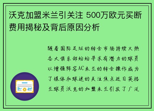 沃克加盟米兰引关注 500万欧元买断费用揭秘及背后原因分析