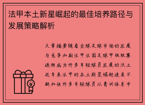 法甲本土新星崛起的最佳培养路径与发展策略解析
