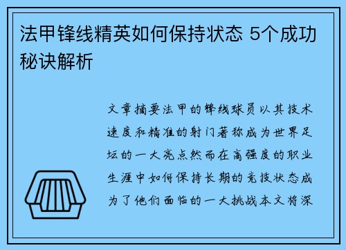 法甲锋线精英如何保持状态 5个成功秘诀解析